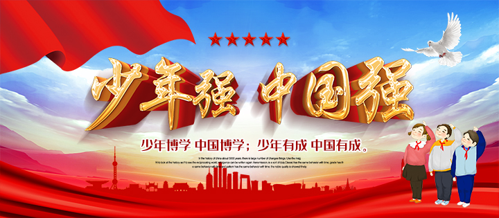 少年强，中国强
